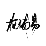 花浦易-Soundhoard